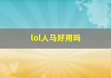 lol人马好用吗