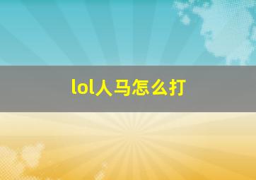 lol人马怎么打