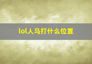 lol人马打什么位置