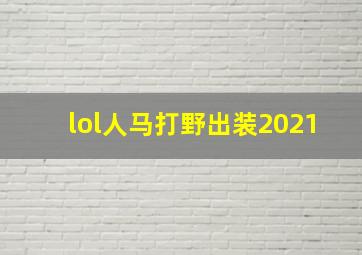 lol人马打野出装2021