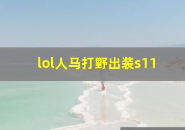 lol人马打野出装s11