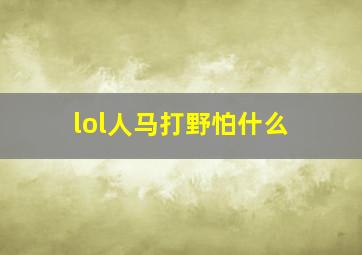 lol人马打野怕什么