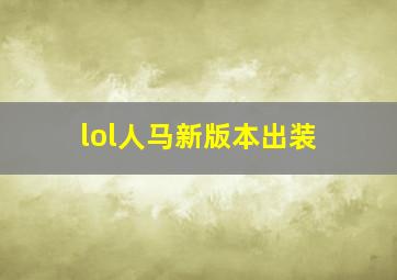 lol人马新版本出装