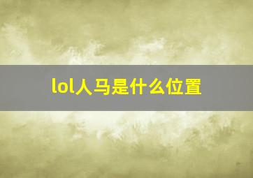 lol人马是什么位置