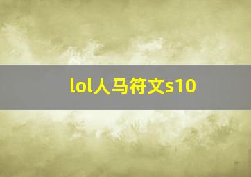 lol人马符文s10