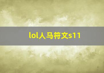 lol人马符文s11