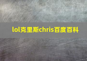 lol克里斯chris百度百科