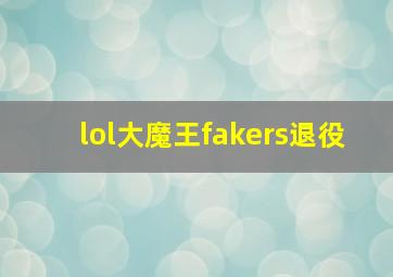 lol大魔王fakers退役