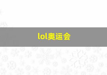 lol奥运会