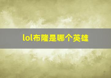 lol布隆是哪个英雄