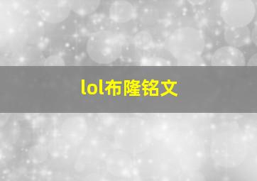 lol布隆铭文