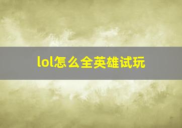 lol怎么全英雄试玩