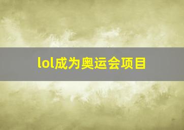 lol成为奥运会项目