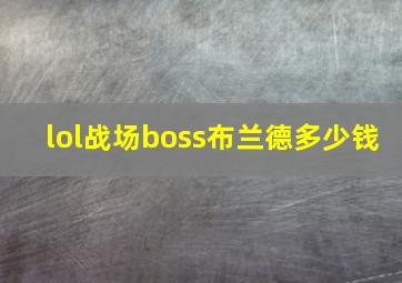 lol战场boss布兰德多少钱