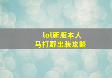 lol新版本人马打野出装攻略