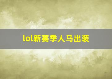 lol新赛季人马出装