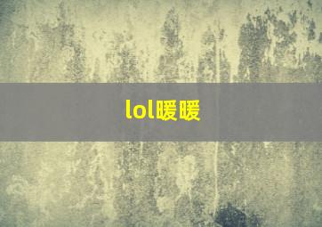 lol暖暖