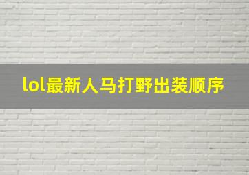 lol最新人马打野出装顺序