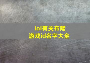 lol有关布隆游戏id名字大全