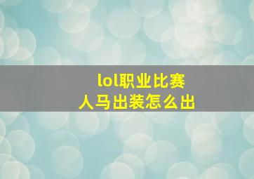 lol职业比赛人马出装怎么出