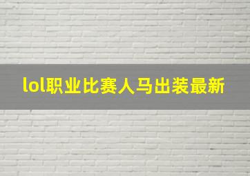 lol职业比赛人马出装最新