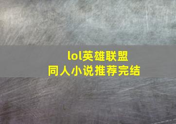 lol英雄联盟同人小说推荐完结