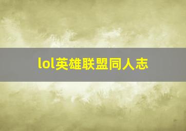 lol英雄联盟同人志