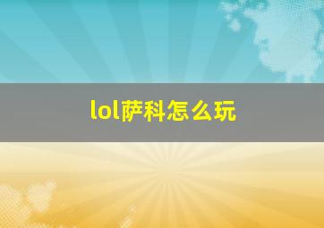 lol萨科怎么玩