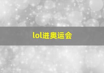 lol进奥运会