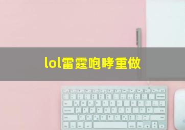 lol雷霆咆哮重做