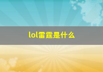 lol雷霆是什么