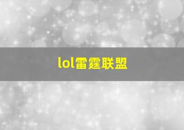 lol雷霆联盟