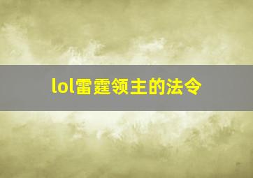 lol雷霆领主的法令