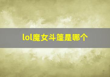 lol魔女斗篷是哪个