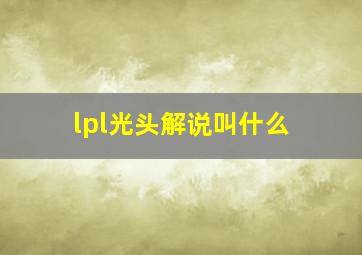 lpl光头解说叫什么