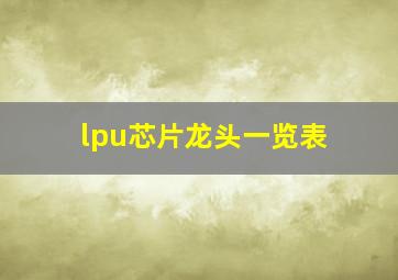 lpu芯片龙头一览表