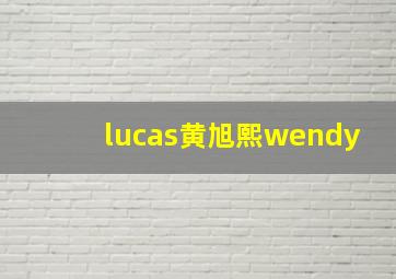 lucas黄旭熙wendy