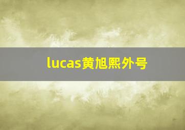 lucas黄旭熙外号