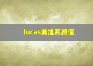 lucas黄旭熙颜值