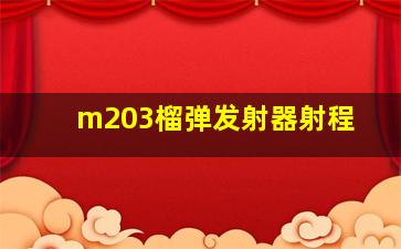 m203榴弹发射器射程