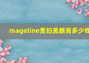 mageline贵妇美颜膏多少钱