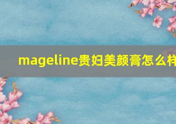 mageline贵妇美颜膏怎么样