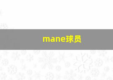 mane球员