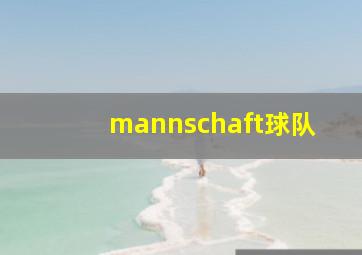 mannschaft球队