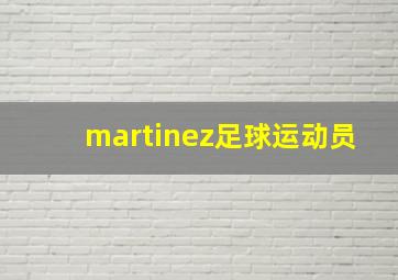 martinez足球运动员