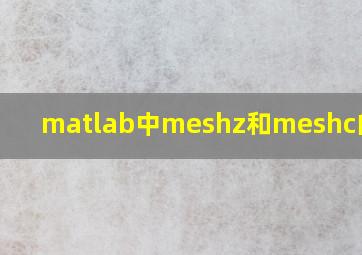 matlab中meshz和meshc的区别