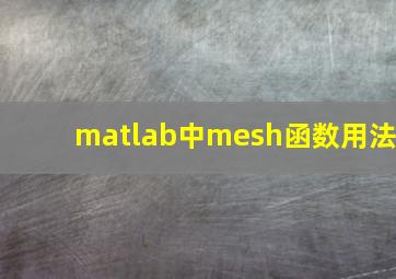 matlab中mesh函数用法