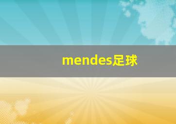 mendes足球