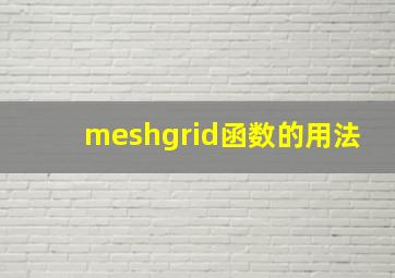 meshgrid函数的用法