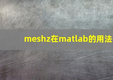 meshz在matlab的用法